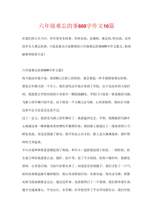 六年级难忘的事600字作文10篇.docx