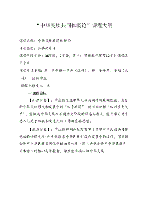 《中华民族共同体概论》课程教学大纲.docx
