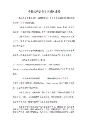 小肠疾病影像学诊断新进展.docx