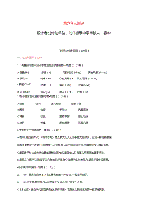 第六单元测评（新版 （刘口刘传勋）.docx