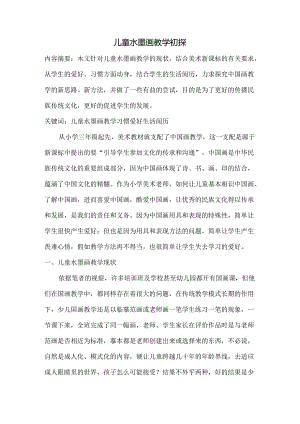 儿童水墨画教学反思.docx