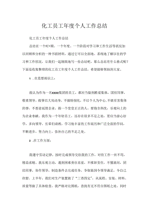 化工员工年度个人工作总结.docx