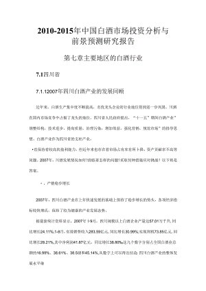 2010-2015年中国白酒市场投资分析与前景预测研究报告.docx