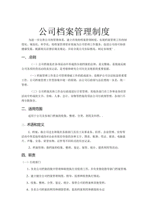 档案管理制度参考模板5套精选.docx
