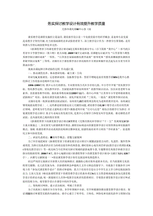 务实研究教学设计有效提升教学质量.docx