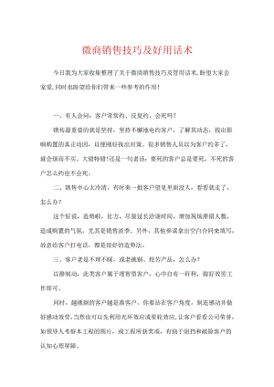 微商销售技巧及实用话术.docx