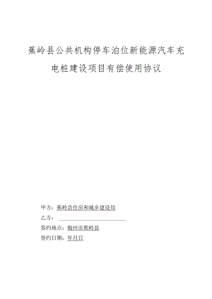 蕉岭县公共机构停车泊位新能源汽车充电桩建设项目有偿使用协议.docx