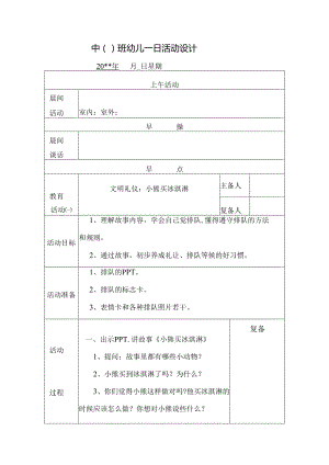 幼儿园中班教案文明礼仪 小熊买冰淇淋.docx