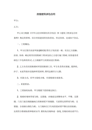 房屋建筑承包合同.docx
