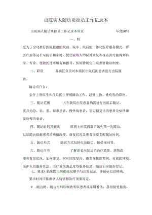 出院病人随访质控员工作记录本.docx