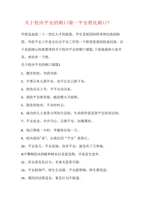 关于校园安全的顺口溜_安全教育顺口溜.docx