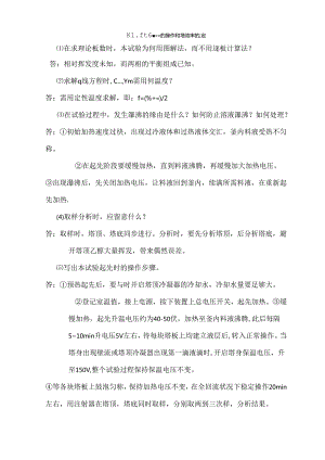 化工原理实验思考题答案.docx