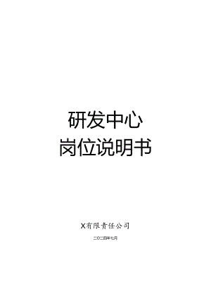 研发中心岗位说明书.docx