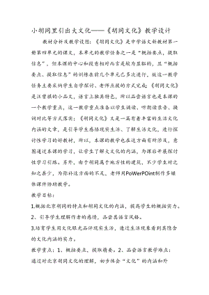 小胡同里引出大文化《胡同文化》教学设计.docx