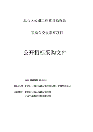 北仑区公路工程建设指挥部采购公交候车亭项目的资格预审公告.docx