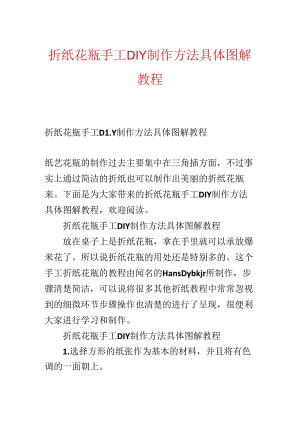 折纸花瓶手工DIY制作方法详细图解教程.docx