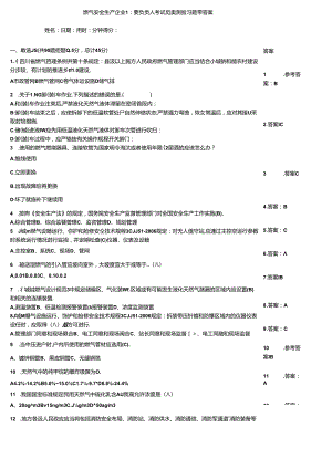 燃气安全生产企业主要负责人考试竞赛测验习题带答案.docx