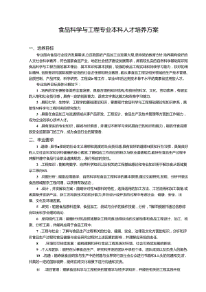 大学学院食品科学与工程专业本科人才培养方案.docx