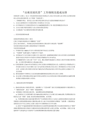 房屋托管细则及分成比例.docx