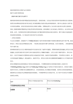 煤质和煤种变化对锅炉运行的影响.docx