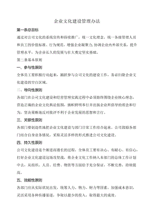企业文化建设管理办法范文.docx