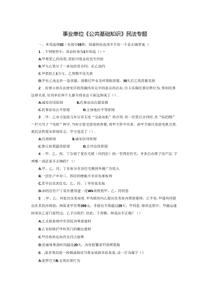 事业单位《综合知识》民法专题.docx