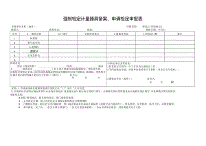 强制检定计量器具备案、申请检定申报表.docx