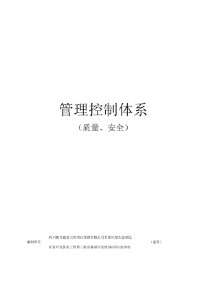 监理单位质量安全控制体系（白银） .docx