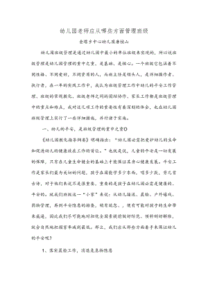 幼儿园教师应从哪些方面管理班级.docx