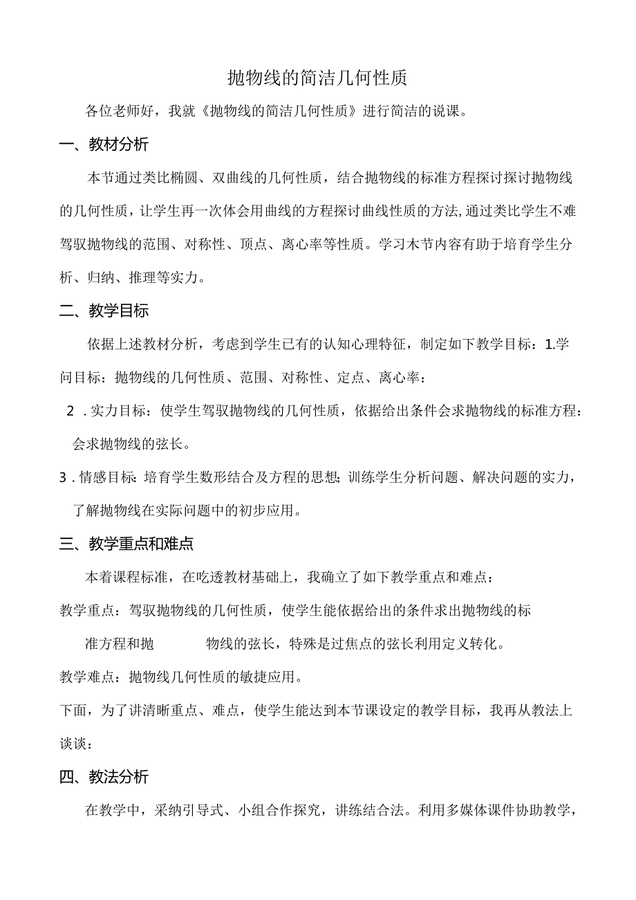 抛物线几何性质说课稿.docx_第1页