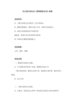 幼儿园大班社会《香喷喷的玉米》教案.docx