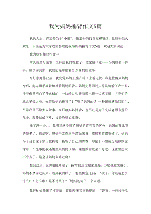 我为妈妈捶背作文5篇.docx