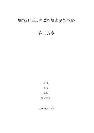 烟气净化三管放散烟囱制作安装施工方案.docx