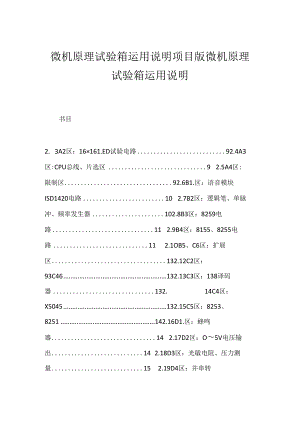 微机原理实验箱使用说明项目版 微机原理实验箱使用说明.docx