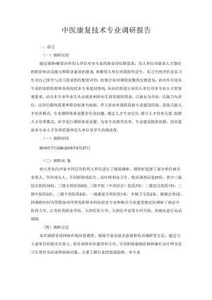 职业技术学院中医康复技术专业调研报告.docx