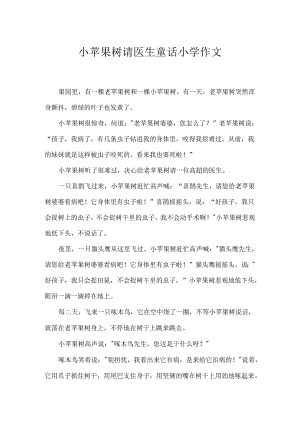 小苹果树请医生童话小学作文.docx