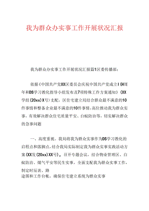 我为群众办实事工作开展情况汇报.docx