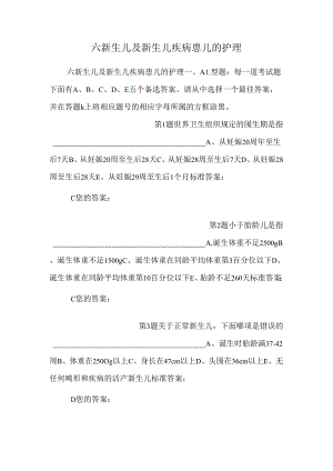 六新生儿及新生儿疾病患儿的护理.docx