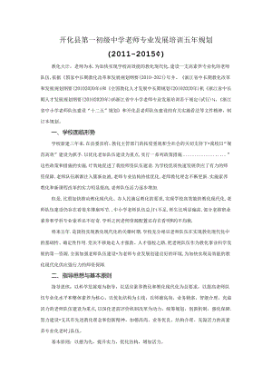 开化县第一初级中学教师专业发展五年规划.docx