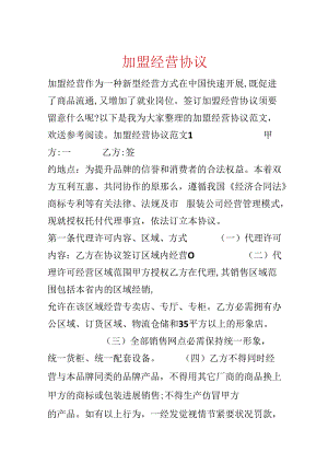 加盟经营协议.docx