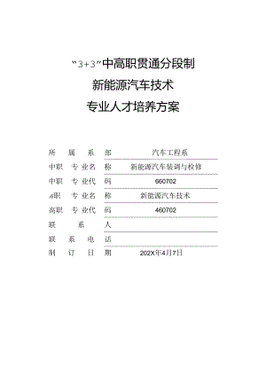 职业技术学院新能源汽车技术专业人才培养方案.docx