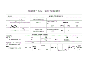 全自动等离子(PAW)（填丝）平焊作业指导书.docx