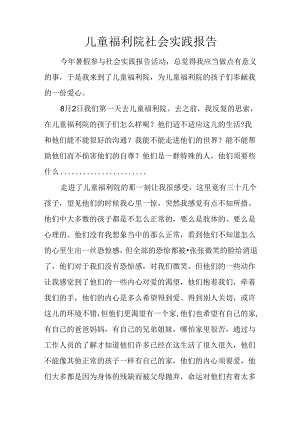 儿童福利院社会实践报告.docx