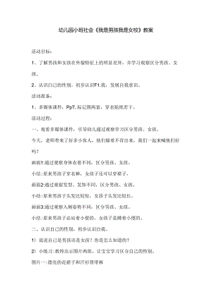 幼儿园小班社会《我是男孩我是女孩》教案.docx