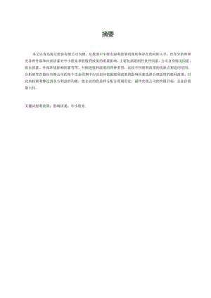 中小股东参股联营公司的股利政策选择.docx