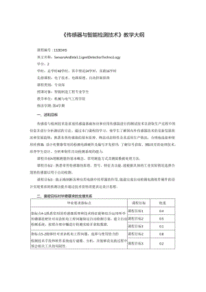 《传感器与智能检测技术》教学大纲.docx