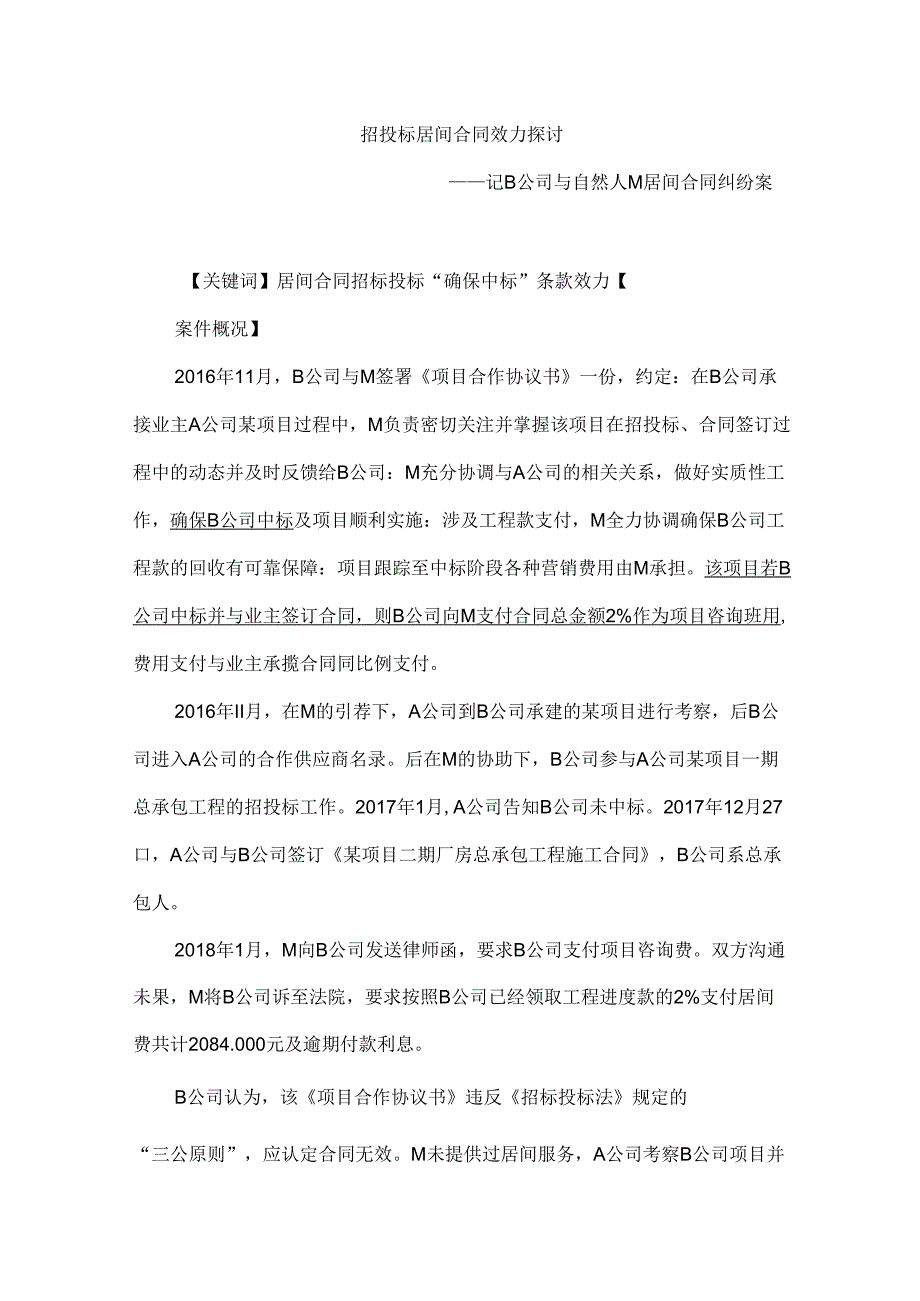 中建招投标居间合同效力探讨.docx_第1页