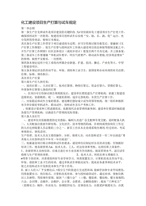 化工建设项目生产准备与试车规定.docx
