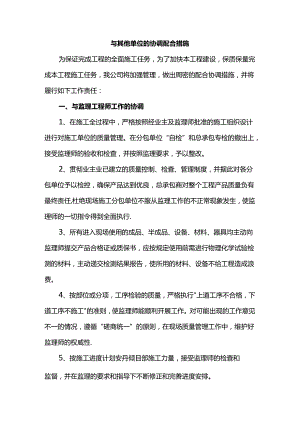 与其他单位的协调配合措施.docx