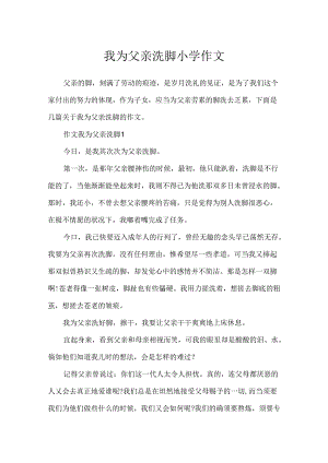 我为父亲洗脚小学作文.docx